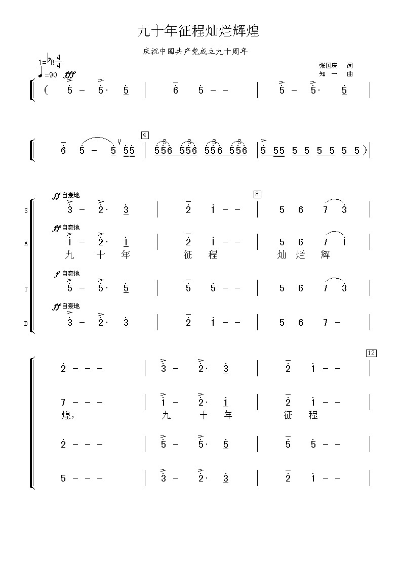 九十年征程灿烂辉煌(九字歌谱)1