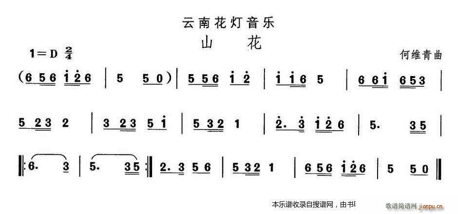 云南花灯 山花(七字歌谱)1