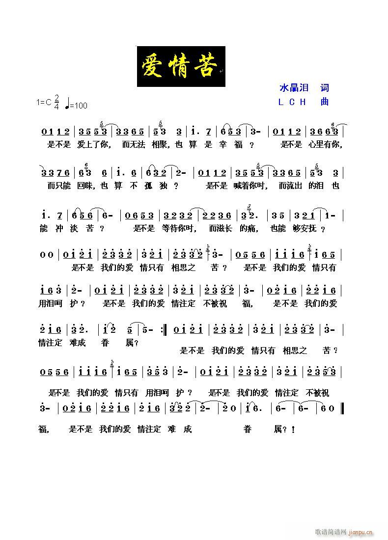 爱情苦(三字歌谱)1