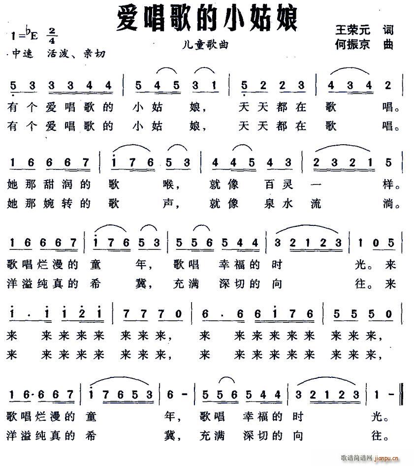 爱唱歌的小姑娘(七字歌谱)1