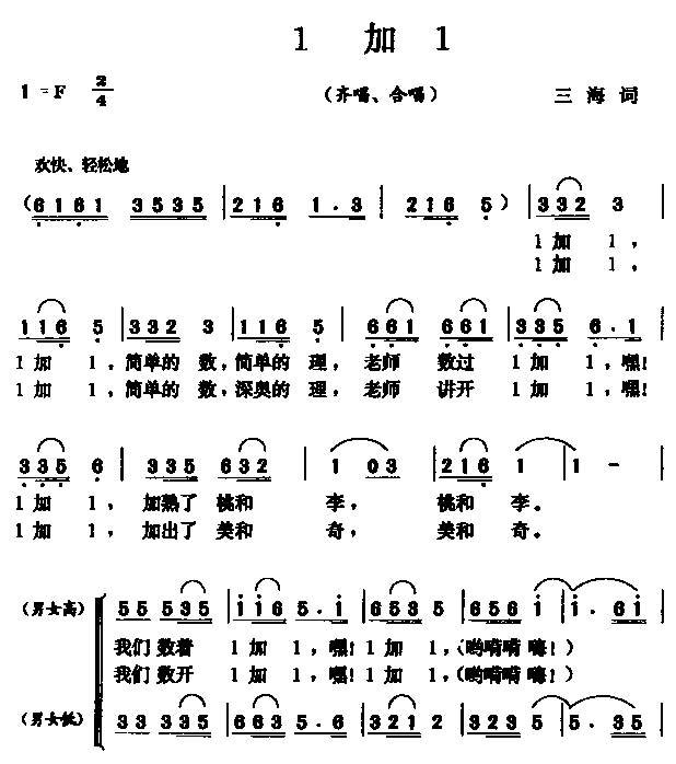 1加1(三字歌谱)1