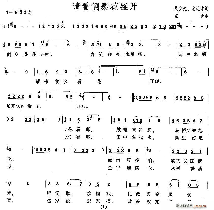 请看侗寨花盛开(七字歌谱)1