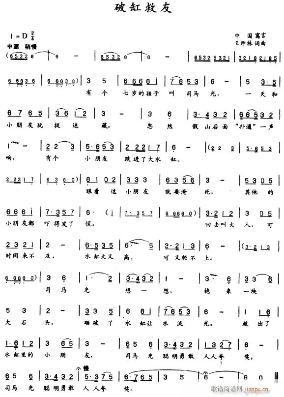 破缸救友(四字歌谱)1