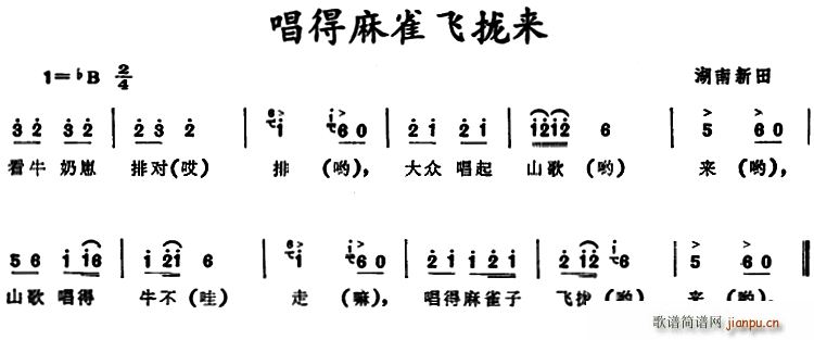 唱得麻雀飞拢来 湖南新田童谣(十字及以上)1