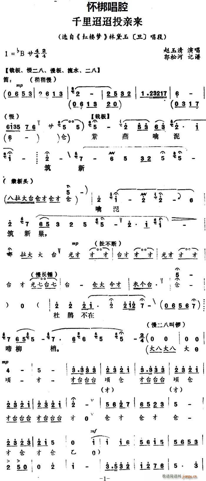 怀梆 千里迢迢投亲来 选自 红楼梦 林黛玉 旦 唱段(十字及以上)1