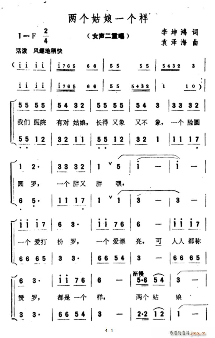两个姑娘一个样(七字歌谱)1