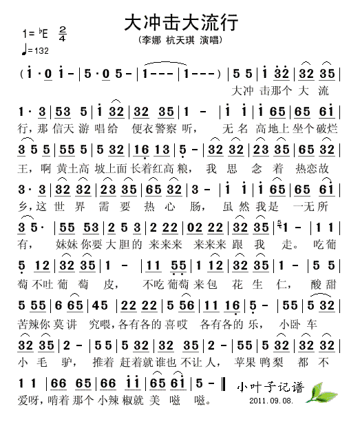 大冲击大流行(六字歌谱)1