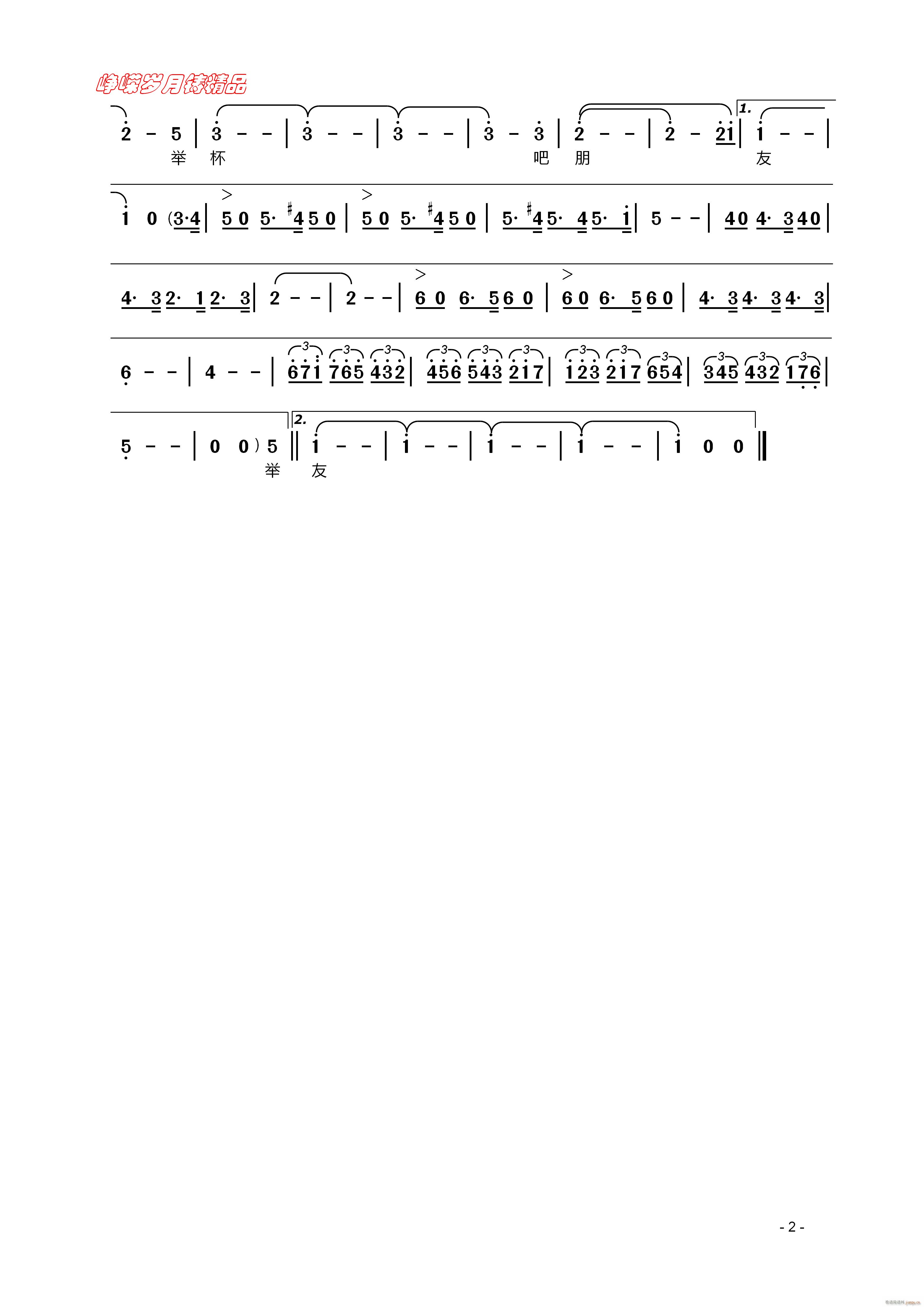 举杯吧朋友 二 百年精品(十字及以上)1