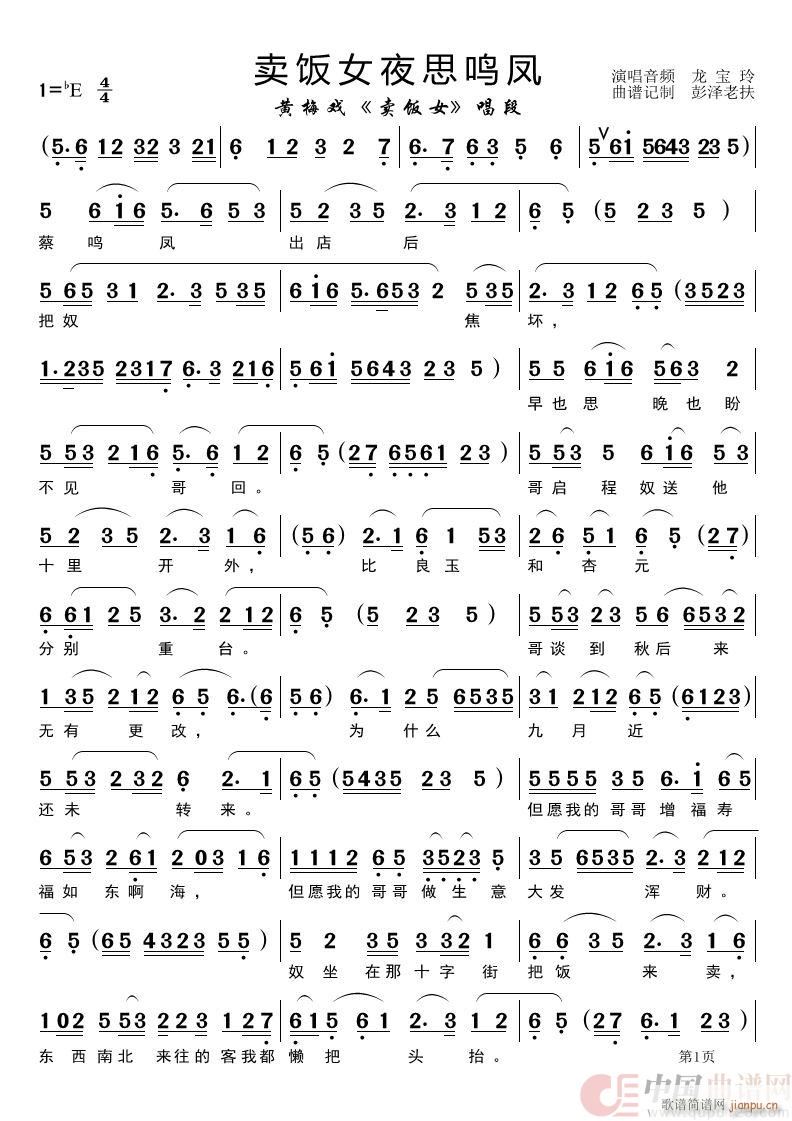 卖饭女夜思鸣凤 黄梅戏 卖饭女 唱段(黄梅戏曲谱)1