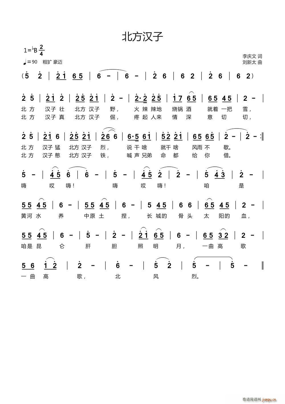 北方汉子 刘新太曲(九字歌谱)1