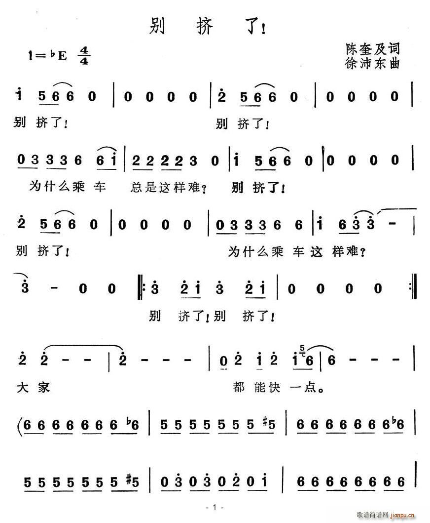 别挤了！(四字歌谱)1