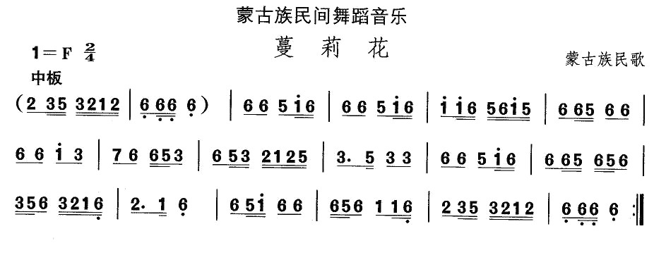 蒙古族舞蹈：蔓莉花(九字歌谱)1