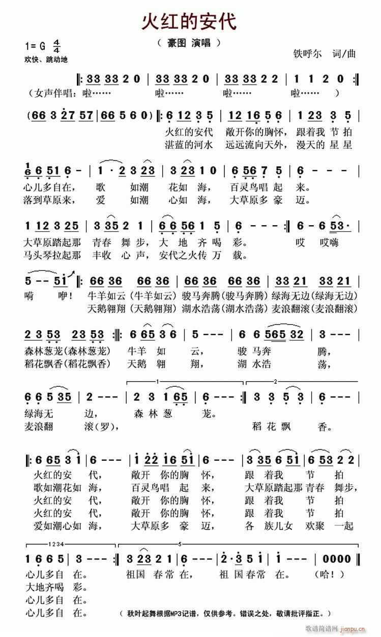 火红的安代(五字歌谱)1