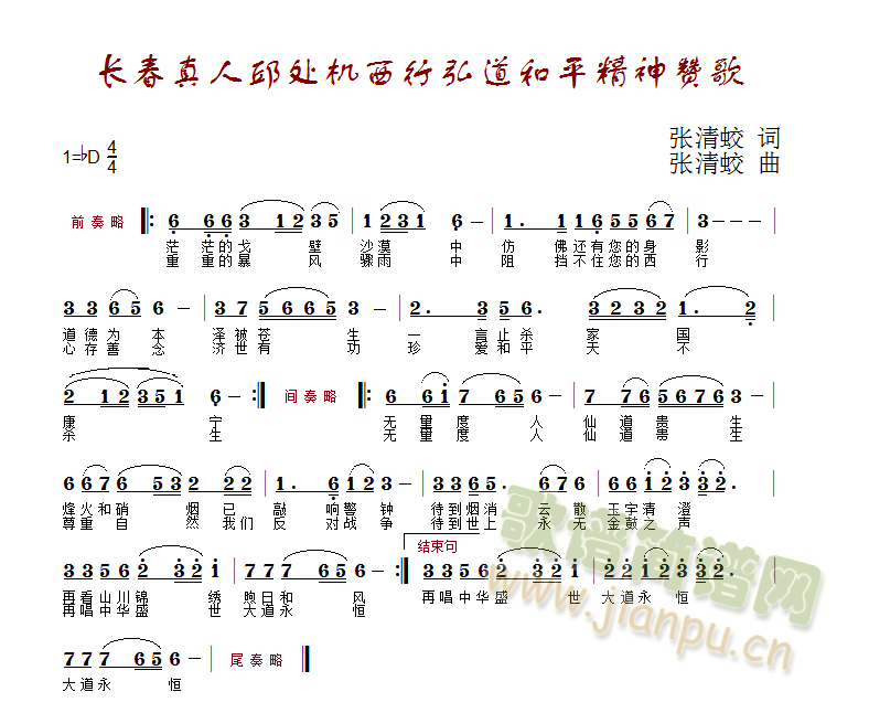 长春真人邱处机西行弘道和平精神赞歌(十字及以上)1