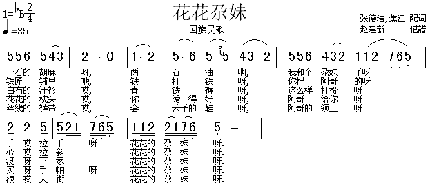 花花尕妹(四字歌谱)1