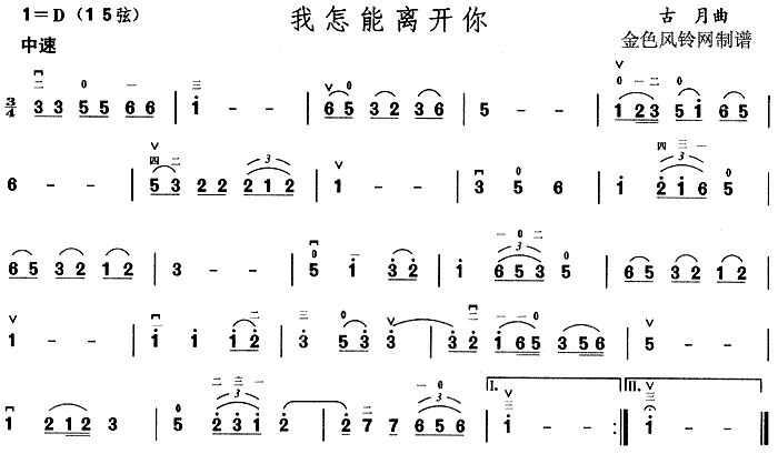 我怎能离开你(六字歌谱)1