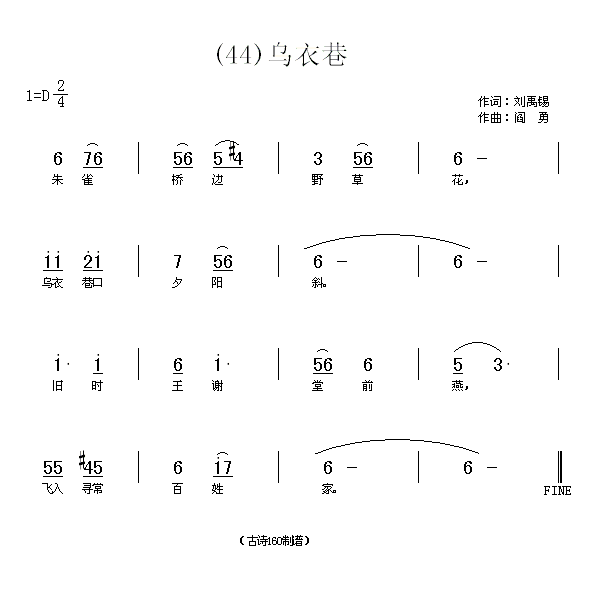 乌衣巷　刘禹锡(七字歌谱)1