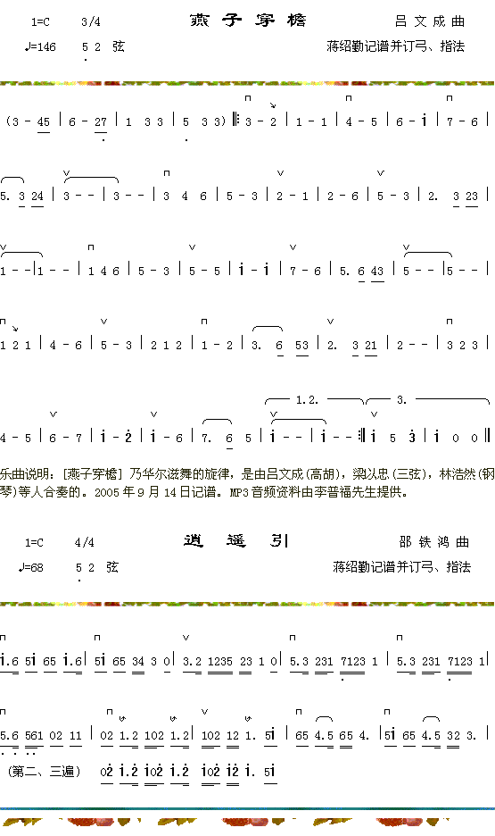 燕子穿檐+逍遥引(八字歌谱)1