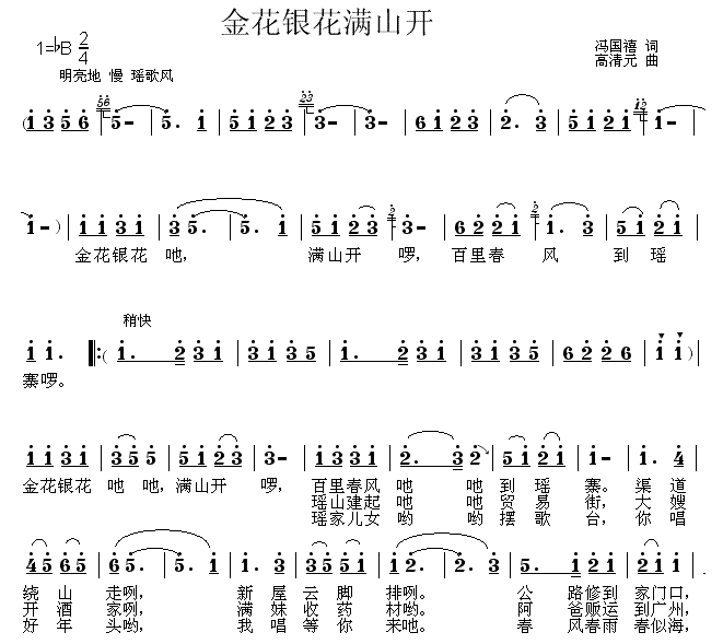 金花银花满山开(七字歌谱)1
