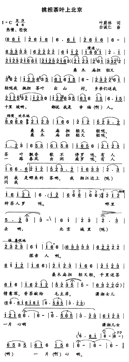 挑担茶叶上北京(七字歌谱)1