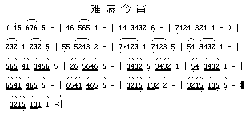 难忘今宵(四字歌谱)1