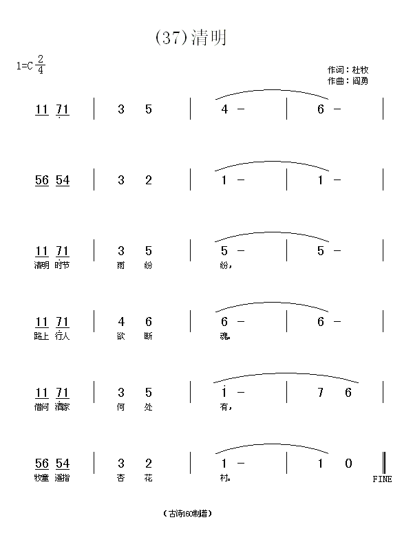 清明　杜牧(五字歌谱)1