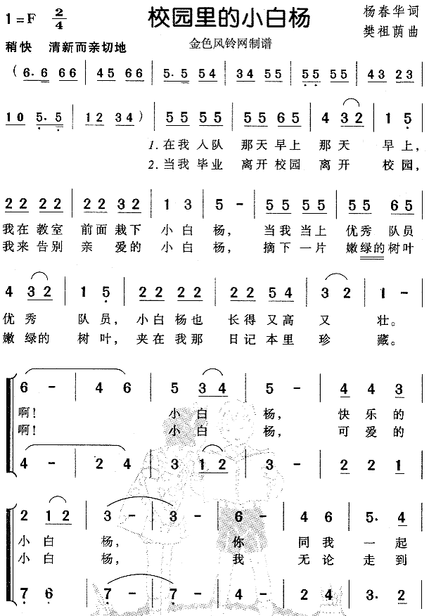 校园里的小白杨(七字歌谱)1