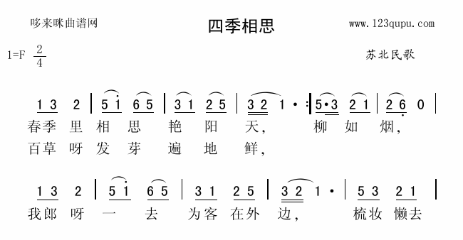 四季相思(四字歌谱)1