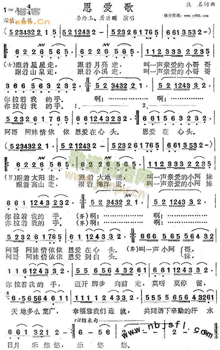 恩爱歌(三字歌谱)1