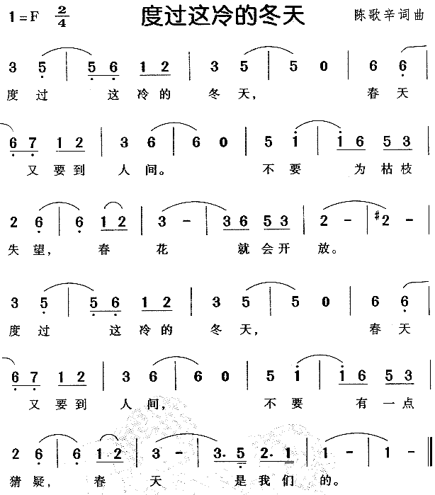 度过这冷的冬天(七字歌谱)1