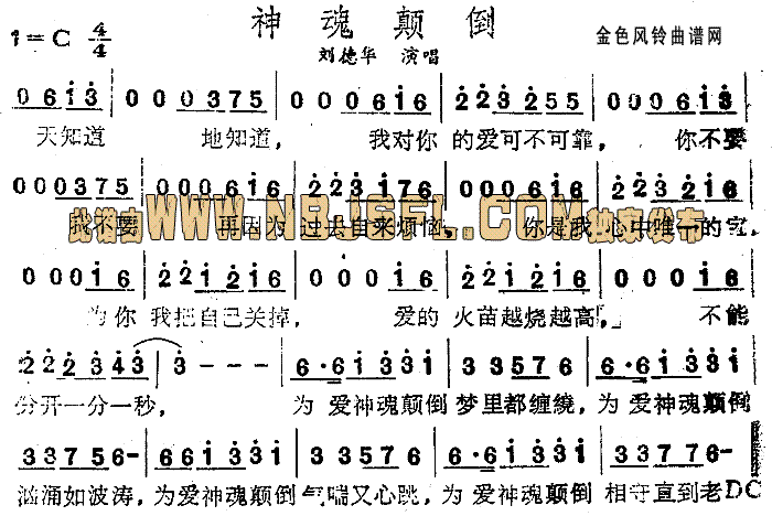 神魂颠倒(四字歌谱)1