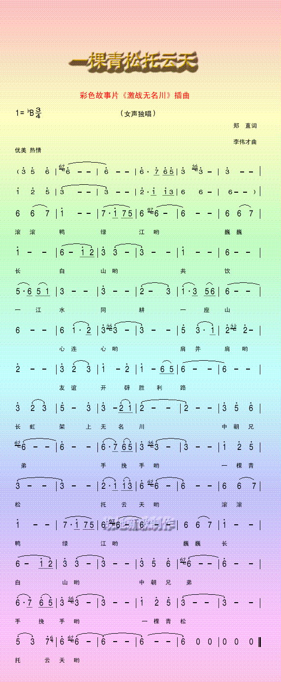 一棵青松托云天(七字歌谱)1