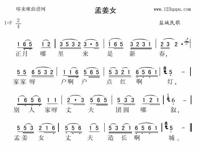 孟姜女(三字歌谱)1