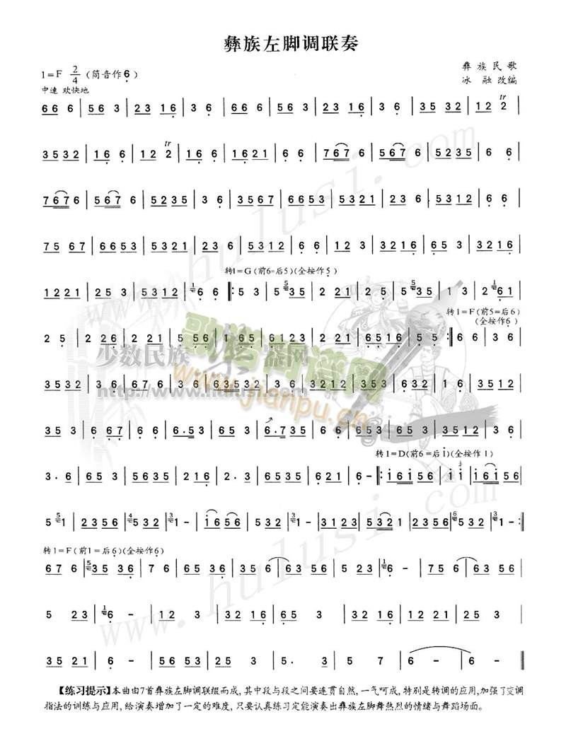 彝族左脚调联奏(七字歌谱)1