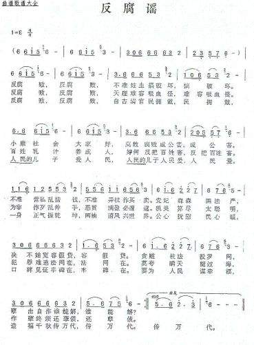 反腐谣(三字歌谱)1