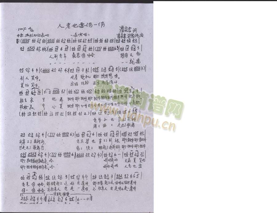 人老也要俏一俏(七字歌谱)1