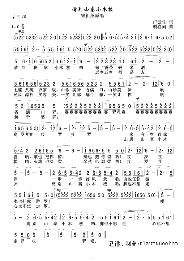 请到山寨小木楼(七字歌谱)1