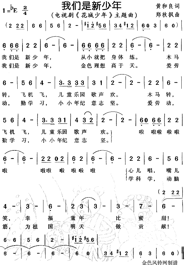 我们是新少年(六字歌谱)1