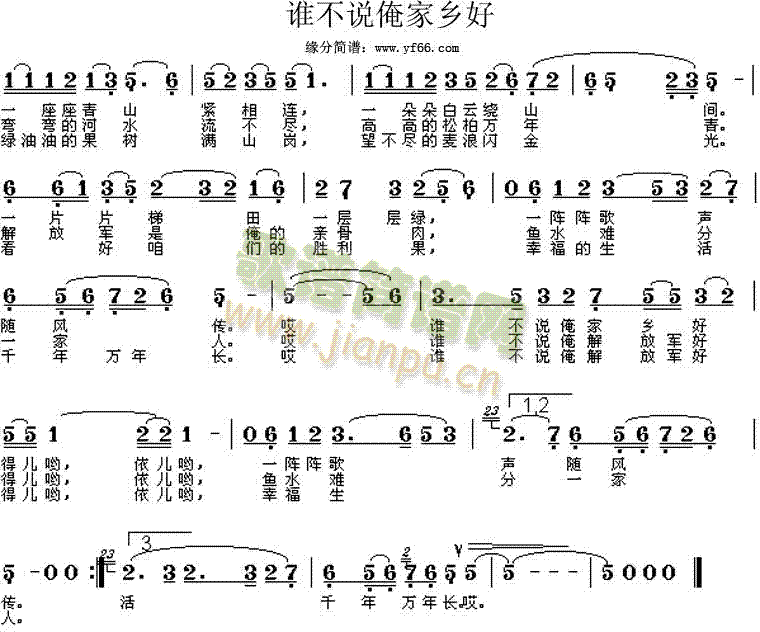 谁不说俺家乡好(七字歌谱)1