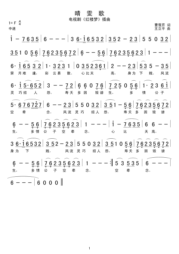 晴　雯　歌(五字歌谱)1