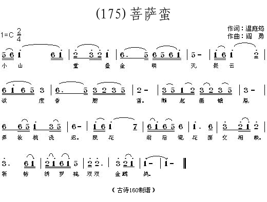 菩萨蛮温庭筠(六字歌谱)1