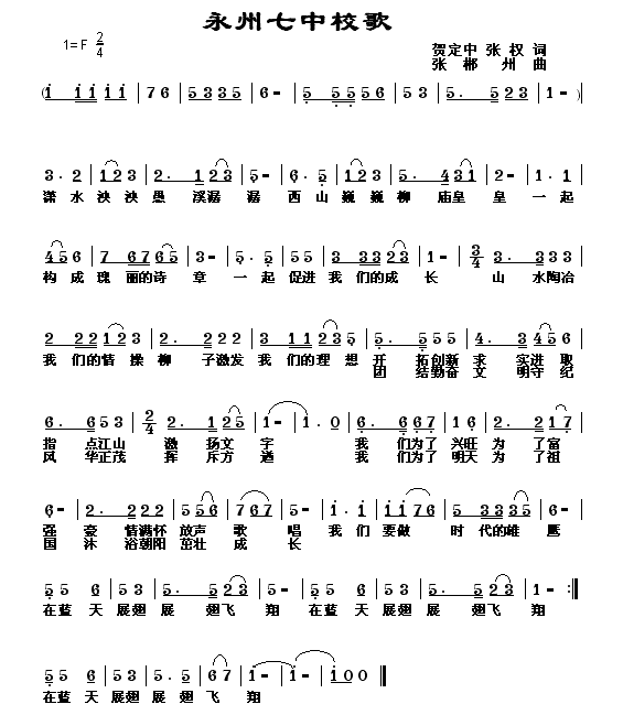 永州七中校歌(六字歌谱)1