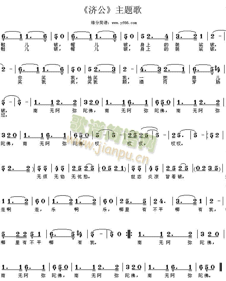 济公主题歌(五字歌谱)1