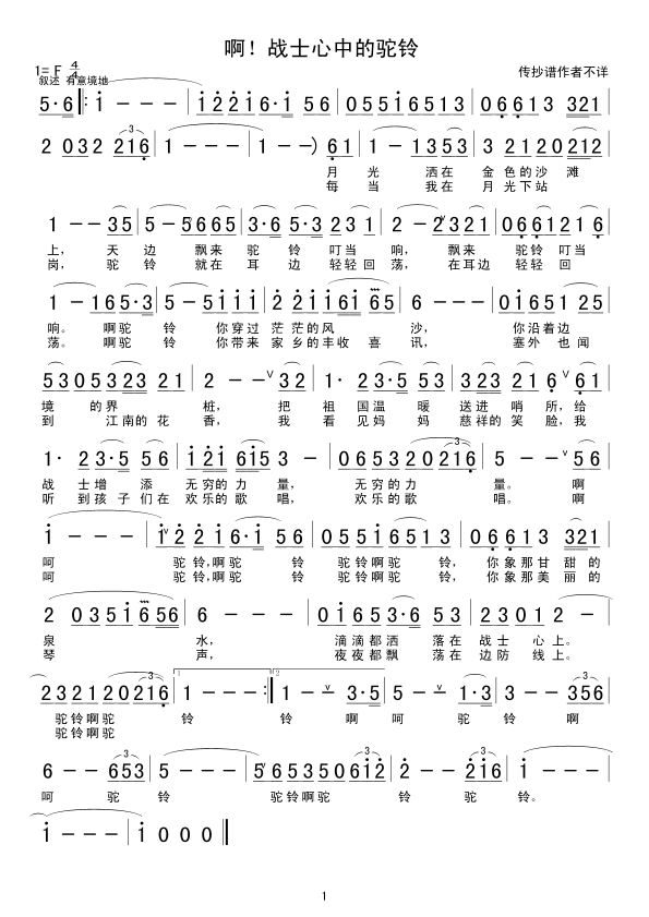 啊，战士心中的驼铃(九字歌谱)1