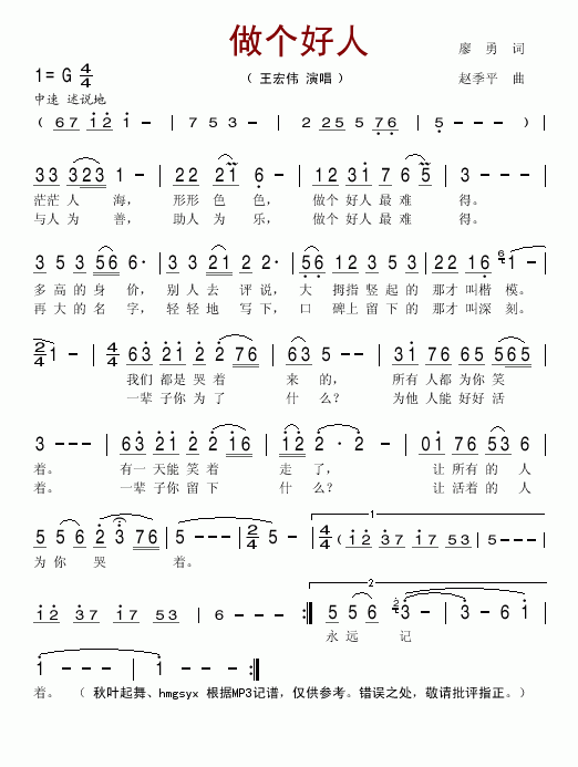 做个好人(四字歌谱)1