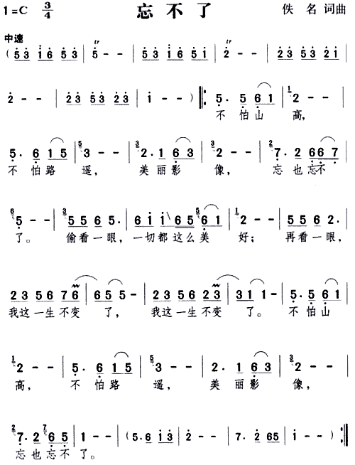 忘不了(三字歌谱)1