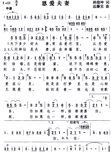 恩爱夫妻(四字歌谱)1