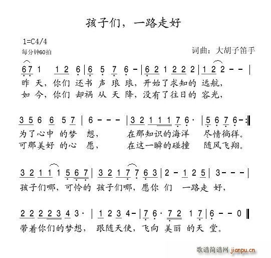 孩子们，一路走好(八字歌谱)1