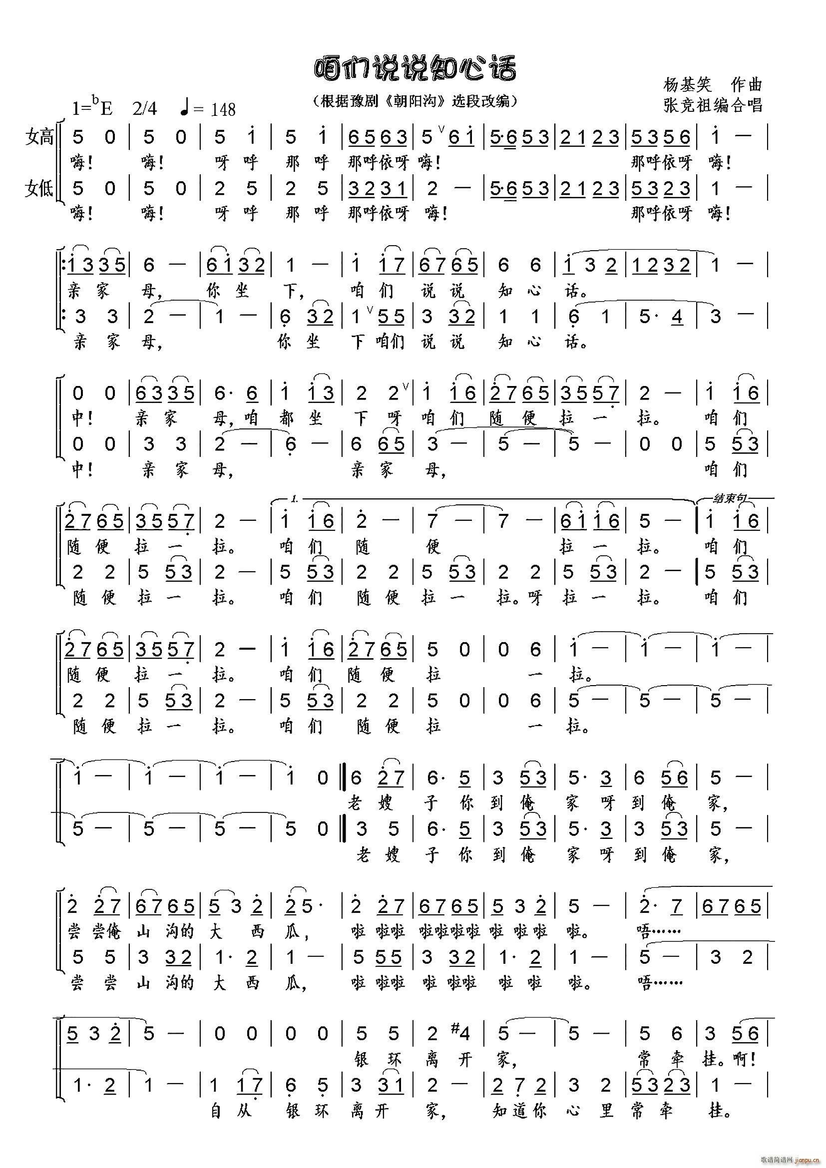 咱们说说知心话 豫剧选段 女声合唱版(豫剧曲谱)1