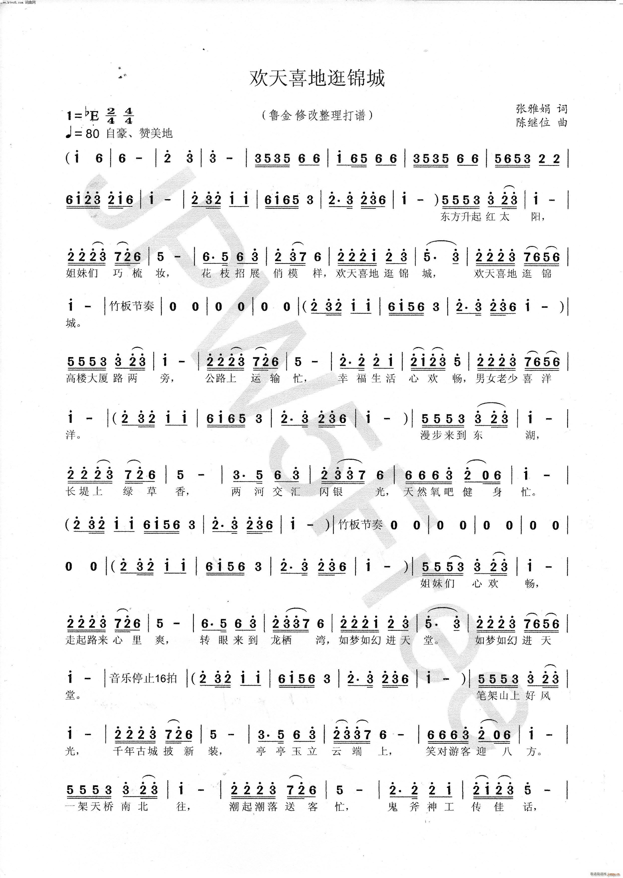 欢天喜地逛锦城(七字歌谱)1